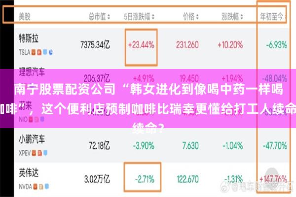 南宁股票配资公司 “韩女进化到像喝中药一样喝咖啡”，这个便利店预制咖啡比瑞幸更懂给打工人续命？