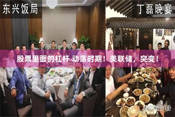 股票里面的杠杆 动荡时期！美联储，突变！