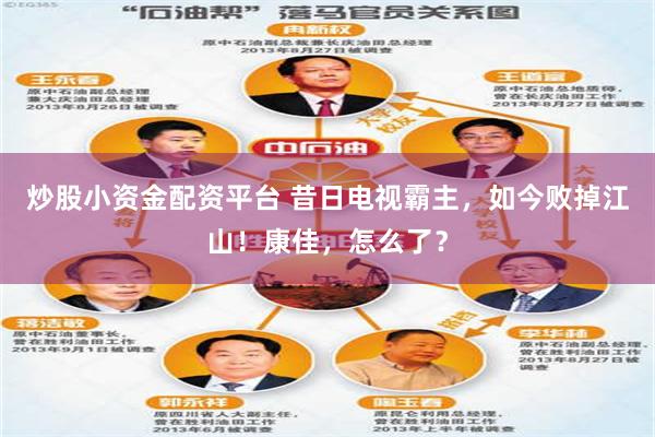 炒股小资金配资平台 昔日电视霸主，如今败掉江山！康佳，怎么了？