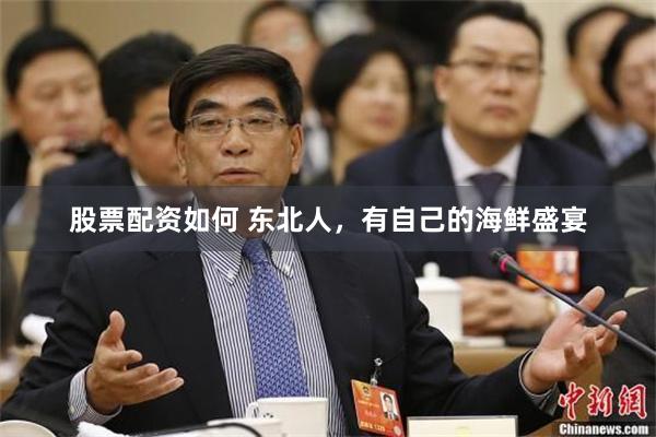 股票配资如何 东北人，有自己的海鲜盛宴