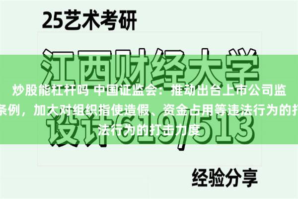 炒股能杠杆吗 中国证监会：推动出台上市公司监督管理条例，加大对组织指使造假、资金占用等违法行为的打击力度