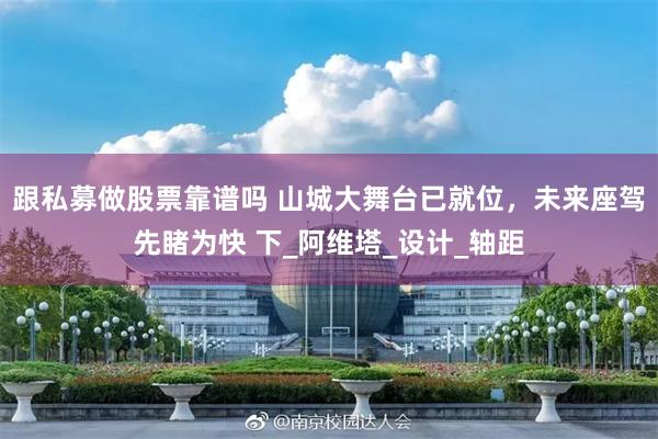 跟私募做股票靠谱吗 山城大舞台已就位，未来座驾先睹为快 下_阿维塔_设计_轴距