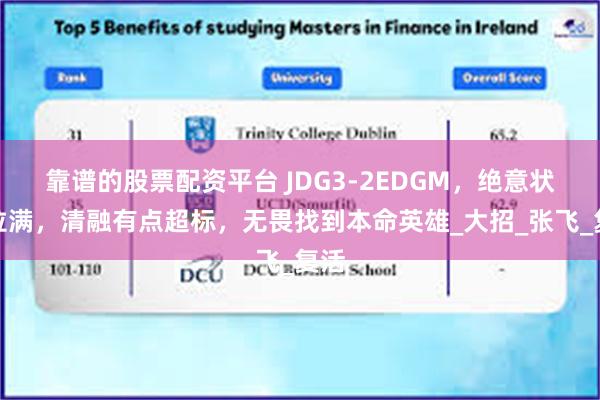 靠谱的股票配资平台 JDG3-2EDGM，绝意状态拉满，清融有点超标，无畏找到本命英雄_大招_张飞_复活