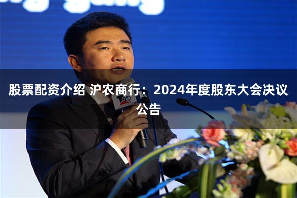 股票配资介绍 沪农商行：2024年度股东大会决议公告