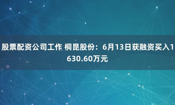 股票配资公司工作 桐昆股份：6月13日获融资买入1630.60万元