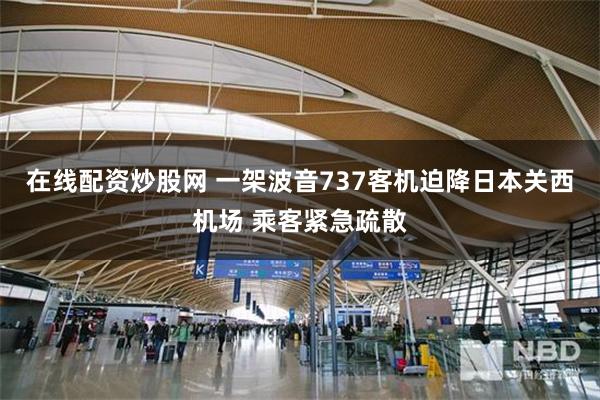 在线配资炒股网 一架波音737客机迫降日本关西机场 乘客紧急疏散