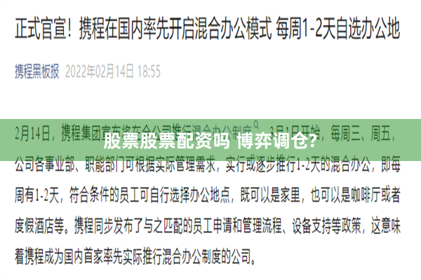 股票股票配资吗 博弈调仓?