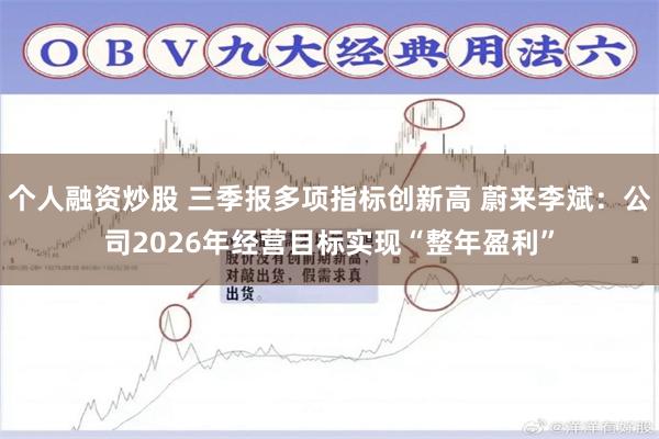 个人融资炒股 三季报多项指标创新高 蔚来李斌:公司2026年经营目标实现“整年盈利”