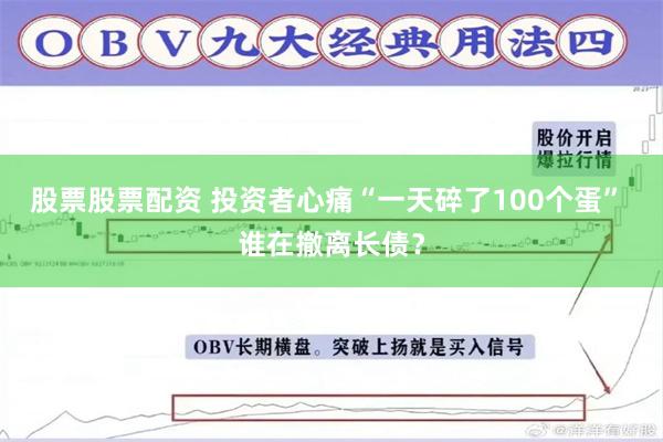 股票股票配资 投资者心痛“一天碎了100个蛋” 谁在撤离长债？
