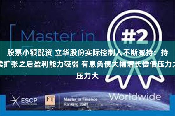 股票小额配资 立华股份实际控制人不断减持：持续扩张之后盈利能力较弱 有息负债大幅增长偿债压力大